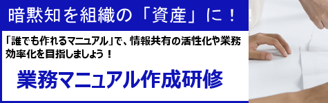 業務マニュアル作成研修