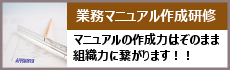 業務マニュアル作成研修