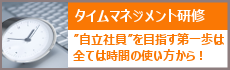 タイムマネジメント研修